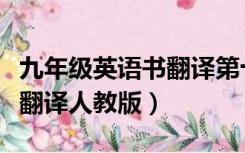 九年级英语书翻译第十一单元（九年级英语书翻译人教版）