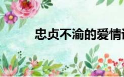 忠贞不渝的爱情诗句（忠贞不渝）