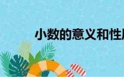 小数的意义和性质（小数的意义）