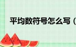 平均数符号怎么写（平均数符号怎么打）