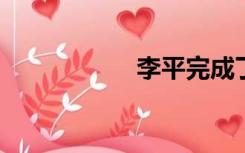 李平完成了他的妻子