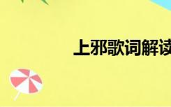 上邪歌词解读（上邪歌词）