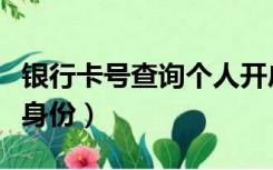 银行卡号查询个人开户行（银行卡号查询个人身份）