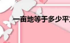 一亩地等于多少平方米?什么时候学的