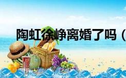 陶虹徐峥离婚了吗（陶虹徐峥离婚了吗）