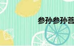 参孙参孙菩提劫唐七子