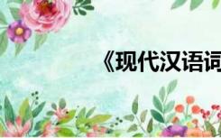 《现代汉语词典》违法吗？