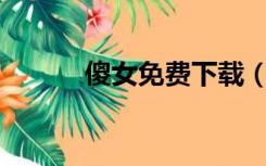 傻女免费下载（傻女mp3下载）