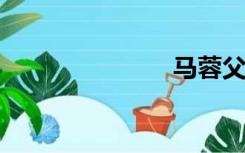 马蓉父母简介