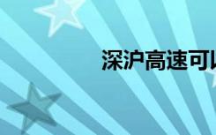 深沪高速可以去奉贤吗？