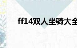 ff14双人坐骑大全（ff14双人坐骑）