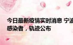 今日最新疫情实时消息 宁波新增2例确诊病例、6例无症状感染者，轨迹公布