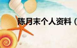 陈月末个人资料（陈月末个人资料）