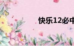 快乐12必中5码的方法