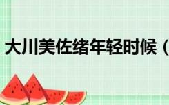大川美佐绪年轻时候（大川美佐绪年轻照片）
