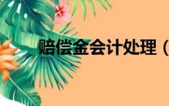 赔偿金会计处理（赔偿金会计分录）