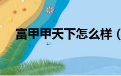 富甲甲天下怎么样（富甲天下几最好玩）