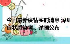 今日最新疫情实时消息 深圳昨日新增2例确诊病例和4例无症状感染者，详情公布