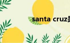 santa cruz是哪个国家的