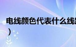电线颜色代表什么线路（电线颜色代表什么线）