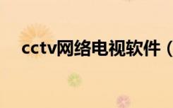 cctv网络电视软件（cctv网络电视直播）