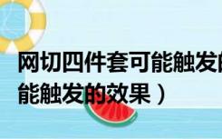 网切四件套可能触发的效果是（网切四件套可能触发的效果）