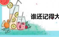 谁还记得大泽哥事件？