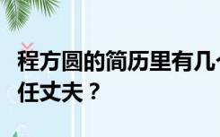 程方圆的简历里有几个丈夫？谁是程方圆的现任丈夫？