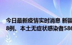 今日最新疫情实时消息 新疆乌鲁木齐市新增本土确诊病例18例、本土无症状感染者586例