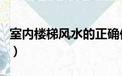 室内楼梯风水的正确位置（室内楼梯风水禁忌）
