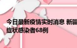 今日最新疫情实时消息 新疆和田地区新增确诊病例3例、无症状感染者68例