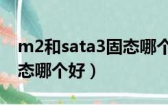m2和sata3固态哪个开机快（m2和sata3固态哪个好）