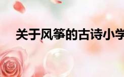 关于风筝的古诗小学（关于风筝的古诗）