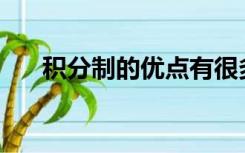 积分制的优点有很多缺点它们是什么？