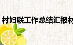 村妇联工作总结汇报材料（村妇联工作总结）