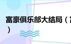 富豪俱乐部大结局（富豪俱乐部大结局怎么样）
