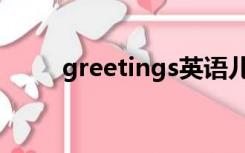 greetings英语儿歌（greetings）