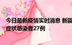 今日最新疫情实时消息 新疆和田地区新增确诊病例3例、无症状感染者27例