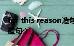 for this reason造句简单（for this reason造句）