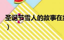 圣诞节雪人的故事在线听（圣诞节雪人的故事）