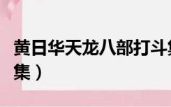 黄日华天龙八部打斗集锦（黄日华天龙八部全集）
