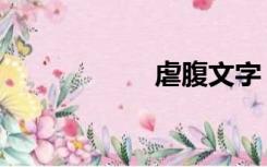 虐腹文字（虐腹文）