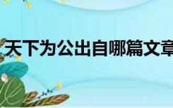 天下为公出自哪篇文章（天下为公出自哪里）