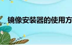 镜像安装器的使用方法（镜像安装器iso）