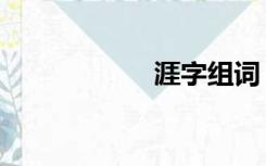涯字组词（涯组词）