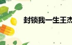 封锁我一生王杰（封锁的意思）