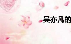 吴亦凡的现任女友