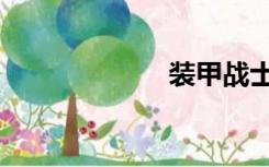 装甲战士第1部分