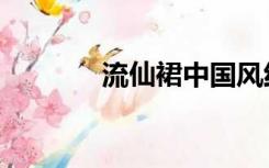 流仙裙中国风红色（流仙裙）