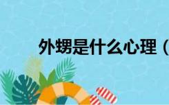 外甥是什么心理（外甥是什么关系）